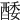 𨡌