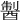 𨡐