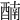 𨡯