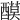 𨢢