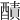 𨢦