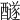 𨣢