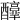𨣳