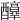𨣶