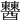 𨣹