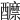 𨣽