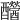 𨤂