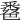 𨤖