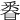 𨤗