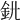 𨥃