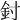𨥇