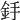 𨥋