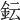 𨥕