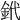 𨥶