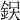 𨦚