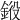 𨦯