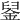 𨦴