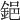 𨦺