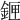 𨧄