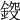 𨧍