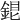 𨧏