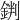 𨧘