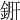 𨧠