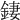 𨧬