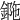 𨧯