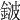 𨨏