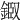 𨨘