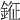 𨨨