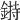 𨨲