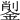 𨨺