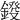 𨨻