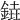 𨩒