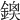 𨩬