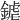 𨩽