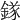 𨪂
