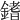 𨪌