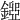 𨪐