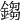 𨪕