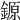 𨪛