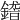 𨪴