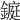 𨫆