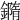 𨬍