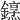 𨬤