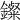 𨮏