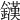 𨮟