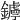 𨮣